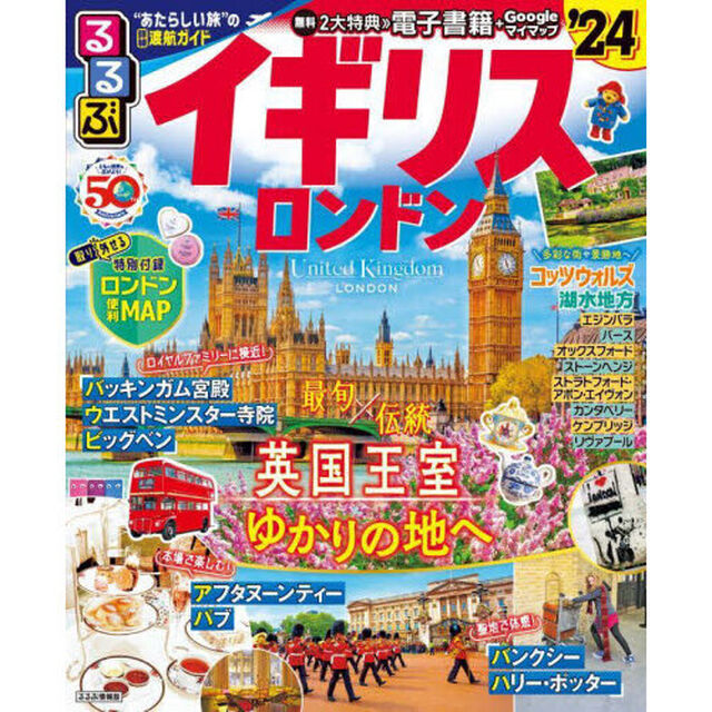 るるぶイギリス　ロンドン　&rsquo;２４
