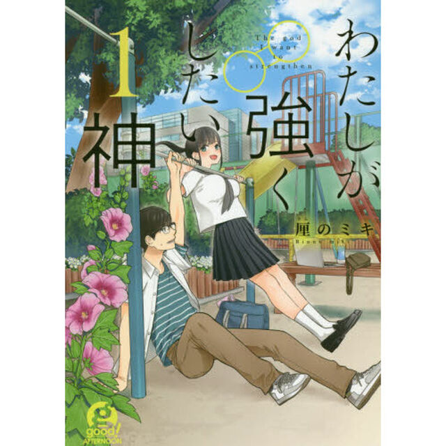 わたしが強くしたい神　１