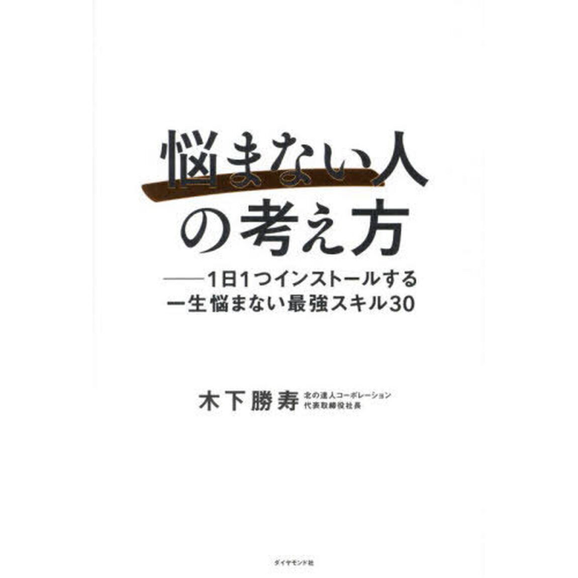 悩まない人の考え方　１日１つインストールする一生悩まない最強スキル３０