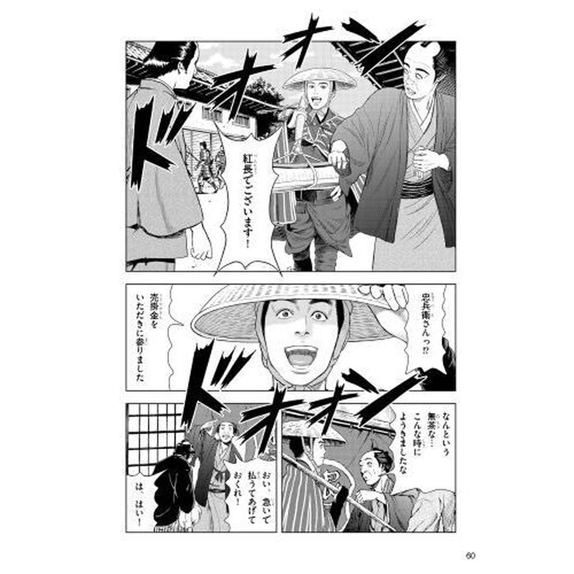 マンガ初代伊藤忠兵衛　伊藤忠商事・丸紅の創業者　幕末・維新の日本を「商人道」でひらく