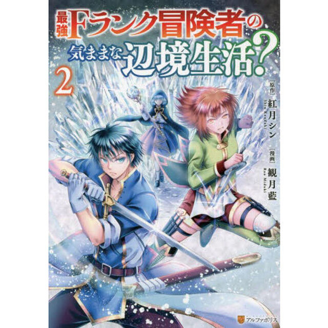 最強Ｆランク冒険者の気ままな辺境生活？　２