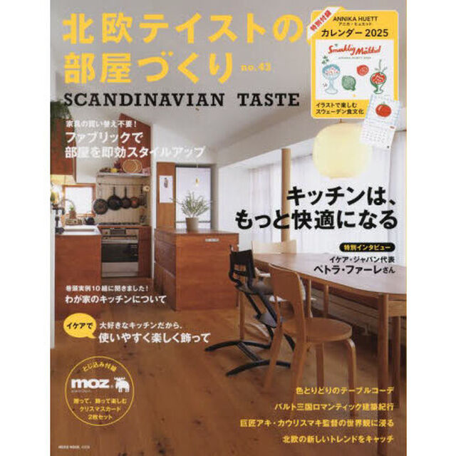 北欧テイストの部屋づくり　ｎｏ．４３