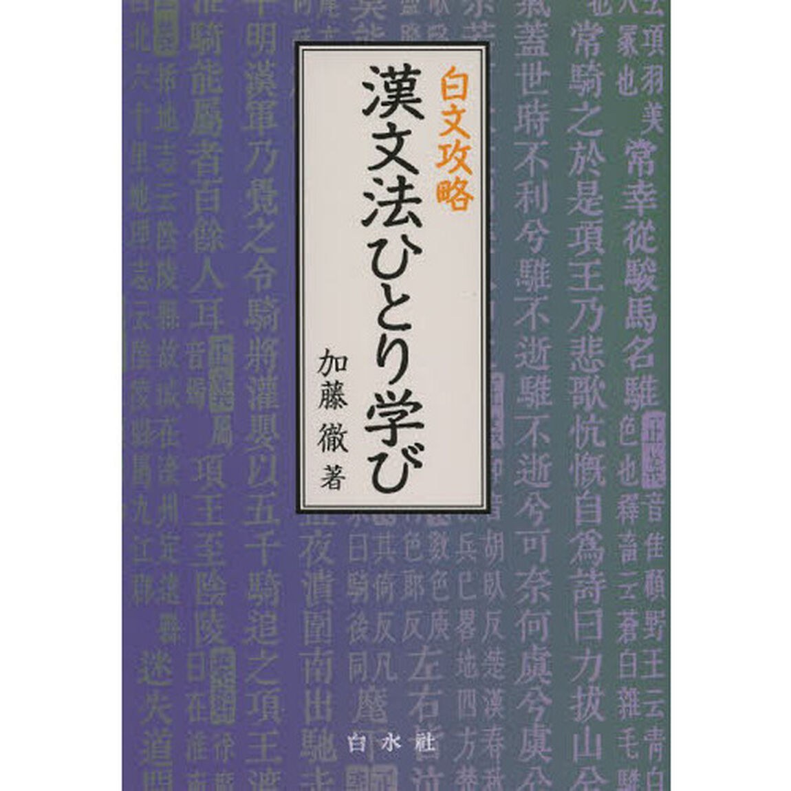 漢文法ひとり学び　白文攻略