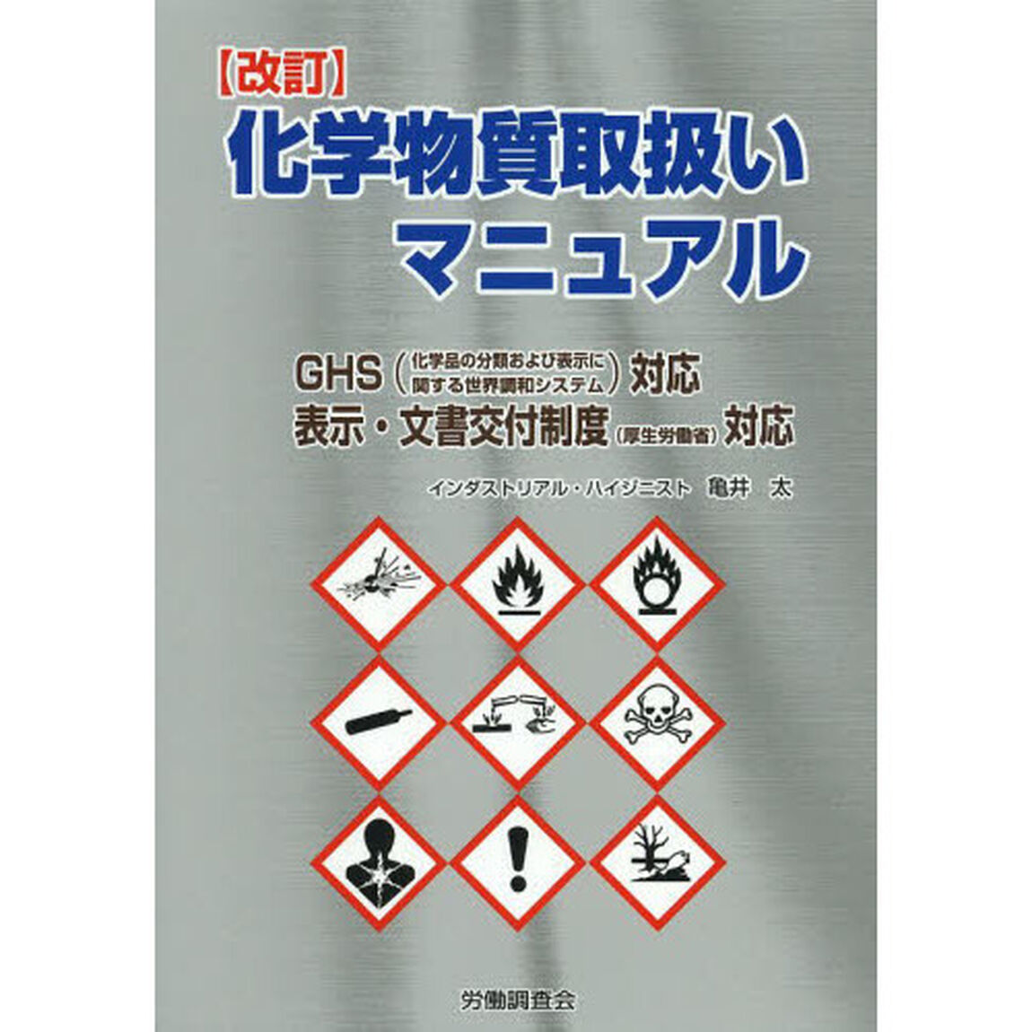 化学物質取扱いマニュアル「改訂」