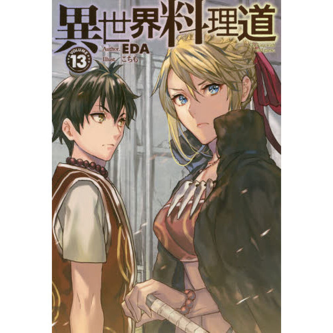異世界料理道　Ｃｏｏｋｉｎｇ　ｗｉｔｈ　ｗｉｌｄ　ｇａｍｅ．　ＶＯＬＵＭＥ１３