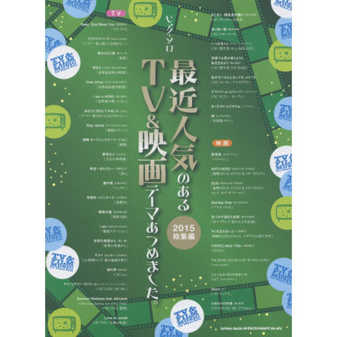最近人気のあるＴＶ＆映画テーマあつめました。　２０１５総集編