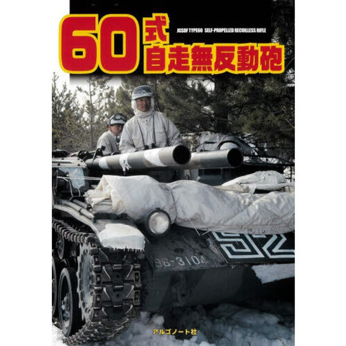 ６０式自走無反動砲