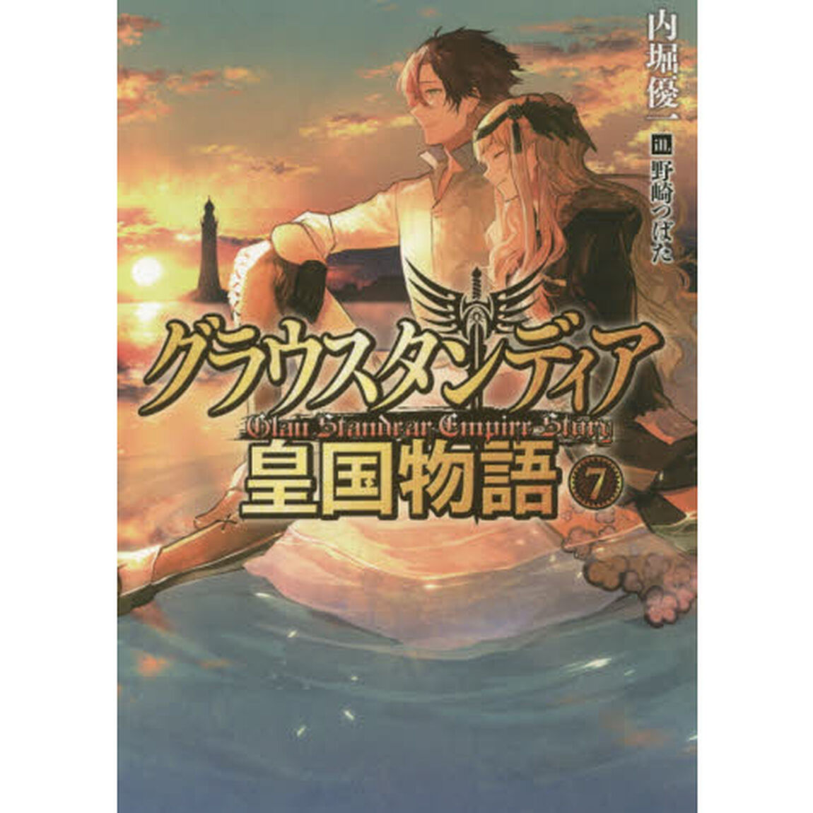グラウスタンディア皇国物語　７
