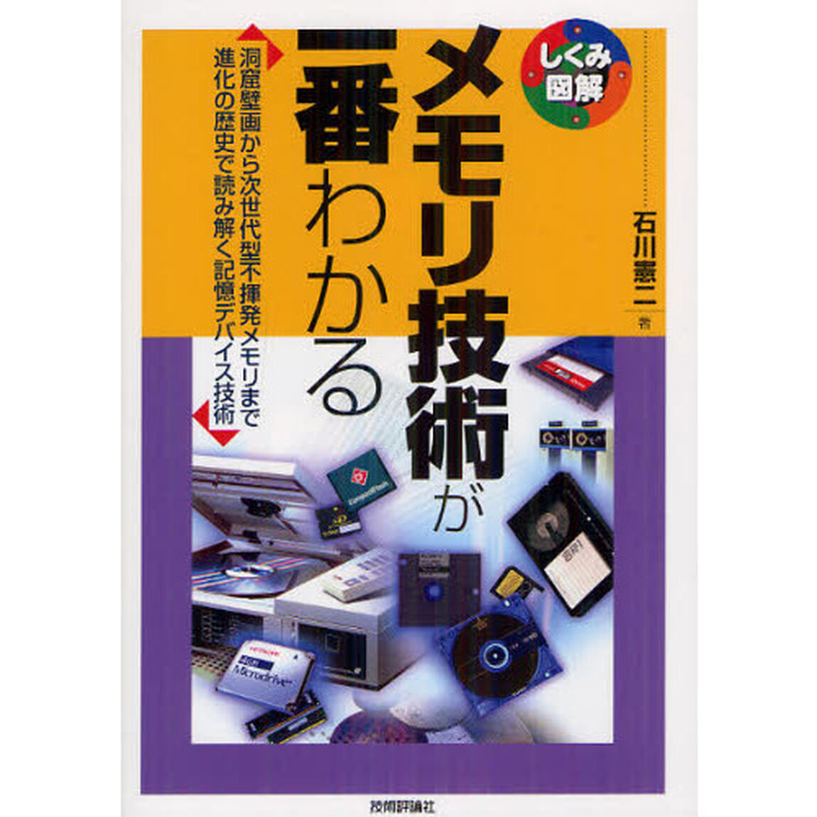 メモリ技術が一番わかる　洞窟壁画から次世代型不揮発メモリまで進化の歴史で読み解く記憶デバイス技術