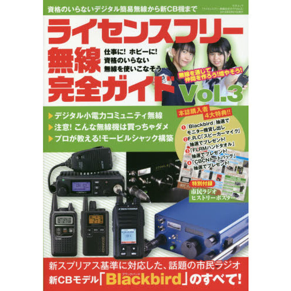 ライセンスフリー無線完全ガイド　デジタル簡易無線から新ＣＢ機まで　Ｖｏｌ．３