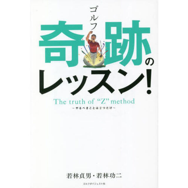 ゴルフ奇跡のレッスン！　Ｔｈｅ　ｔｒｕｔｈ　ｏｆ　ｔｈｅ　&ldquo;Ｚ&rdquo;　ｍｅｔｈｏｄ　やるべきことは２つだけ