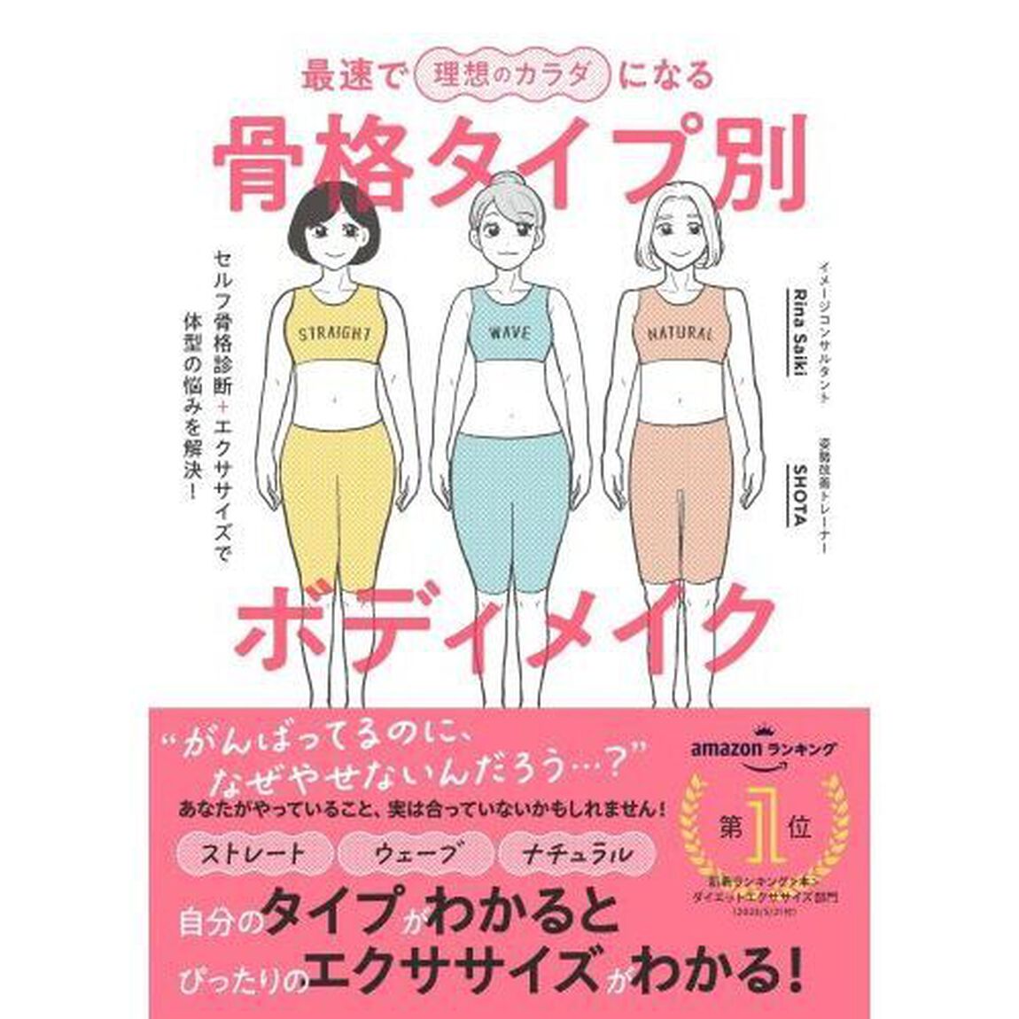 最速で理想のカラダになる骨格タイプ別ボディメイク　セルフ骨格診断＋エクササイズで体型の悩みを解決！