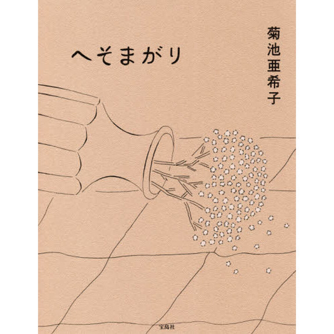 へそまがり