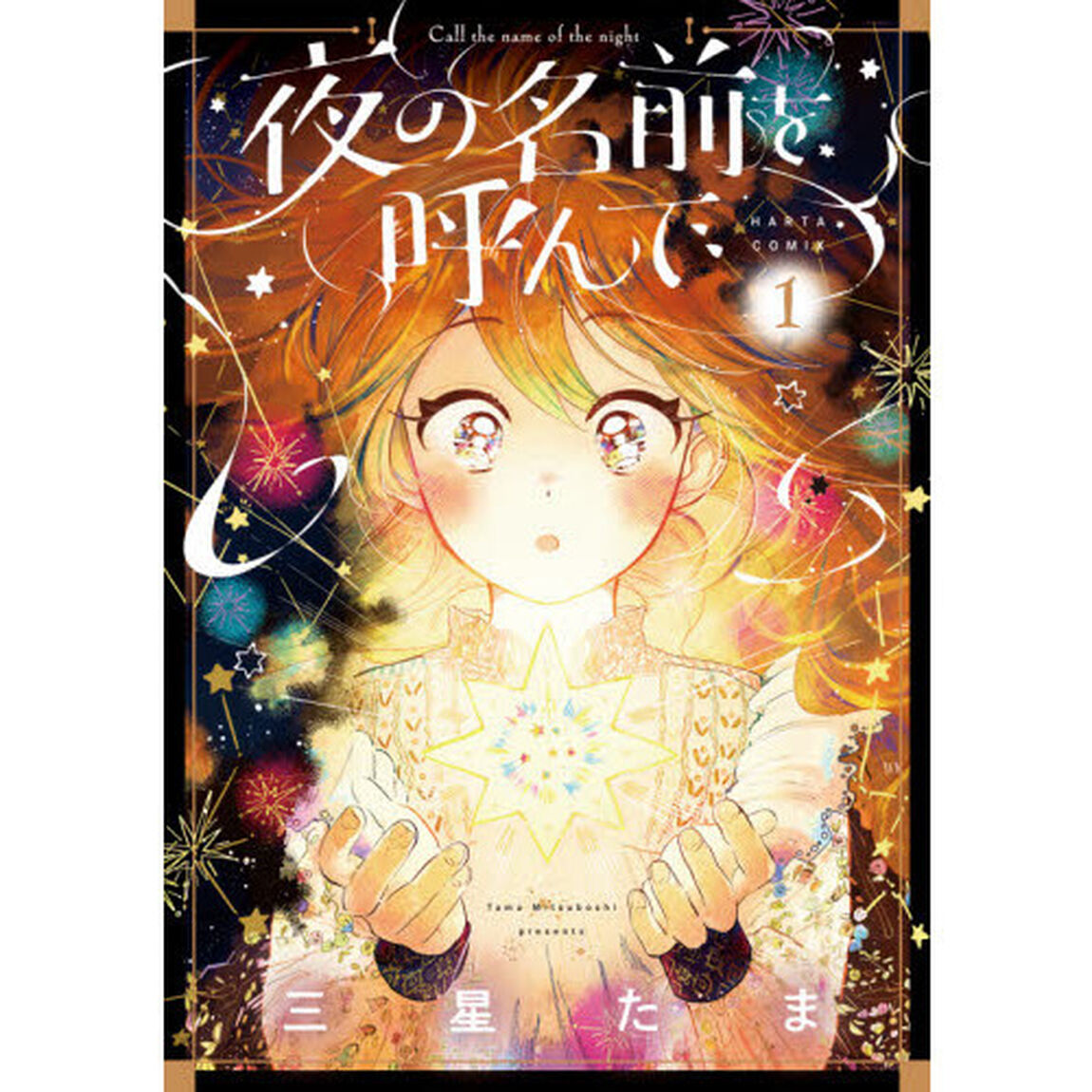 夜の名前を呼んで　１