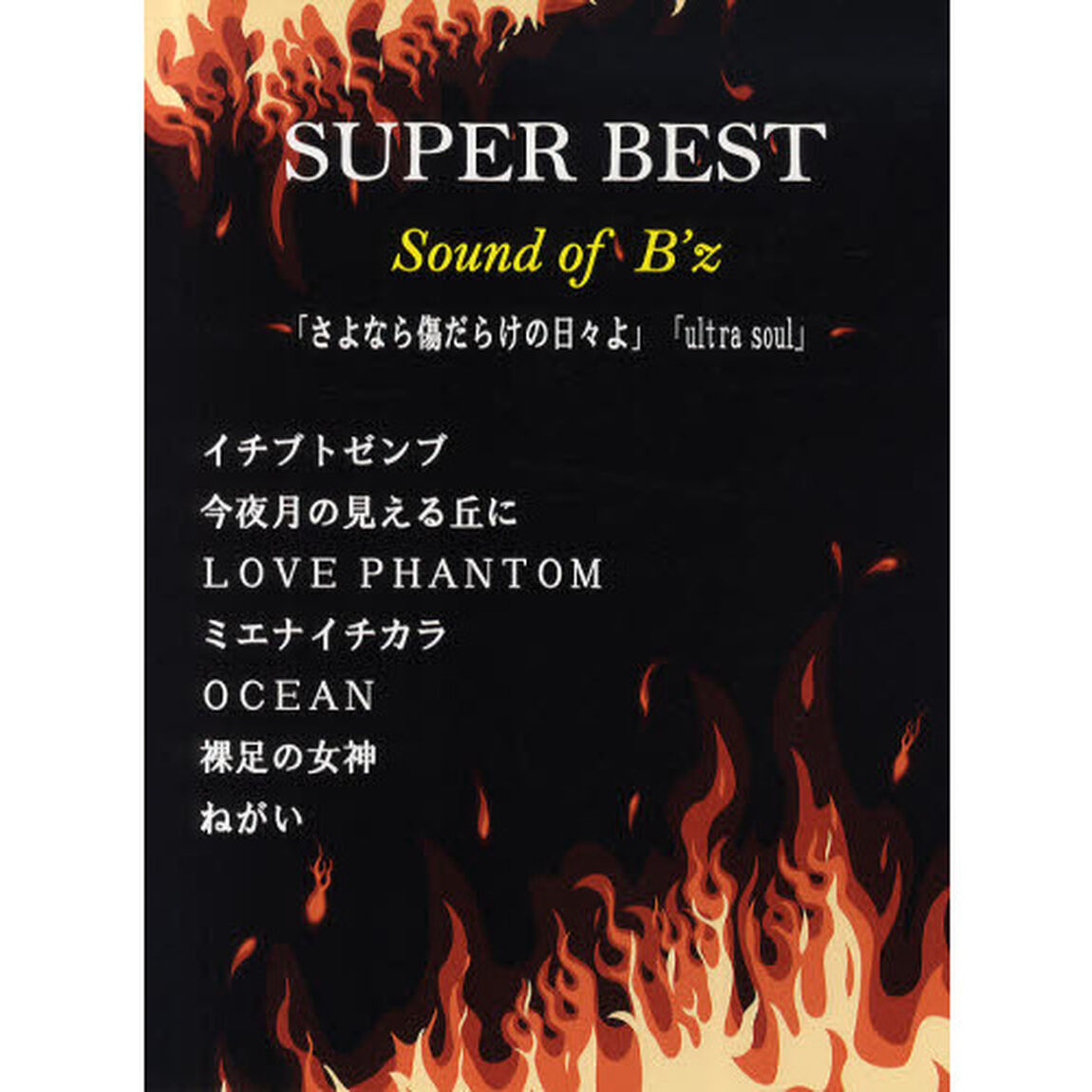 スーパーベストＳｏｕｎｄ　ｏｆ　Ｂ&rsquo;ｚ