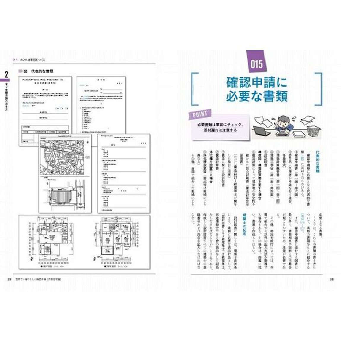 世界で一番やさしい確認申請　戸建住宅編「第２版」