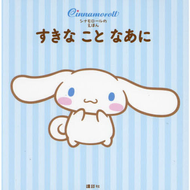 すきなことなあに　シナモロールのえほん