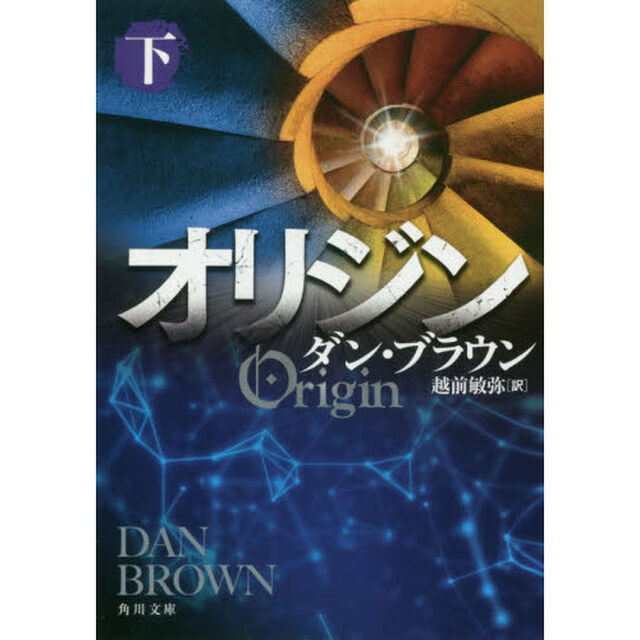 オリジン　下