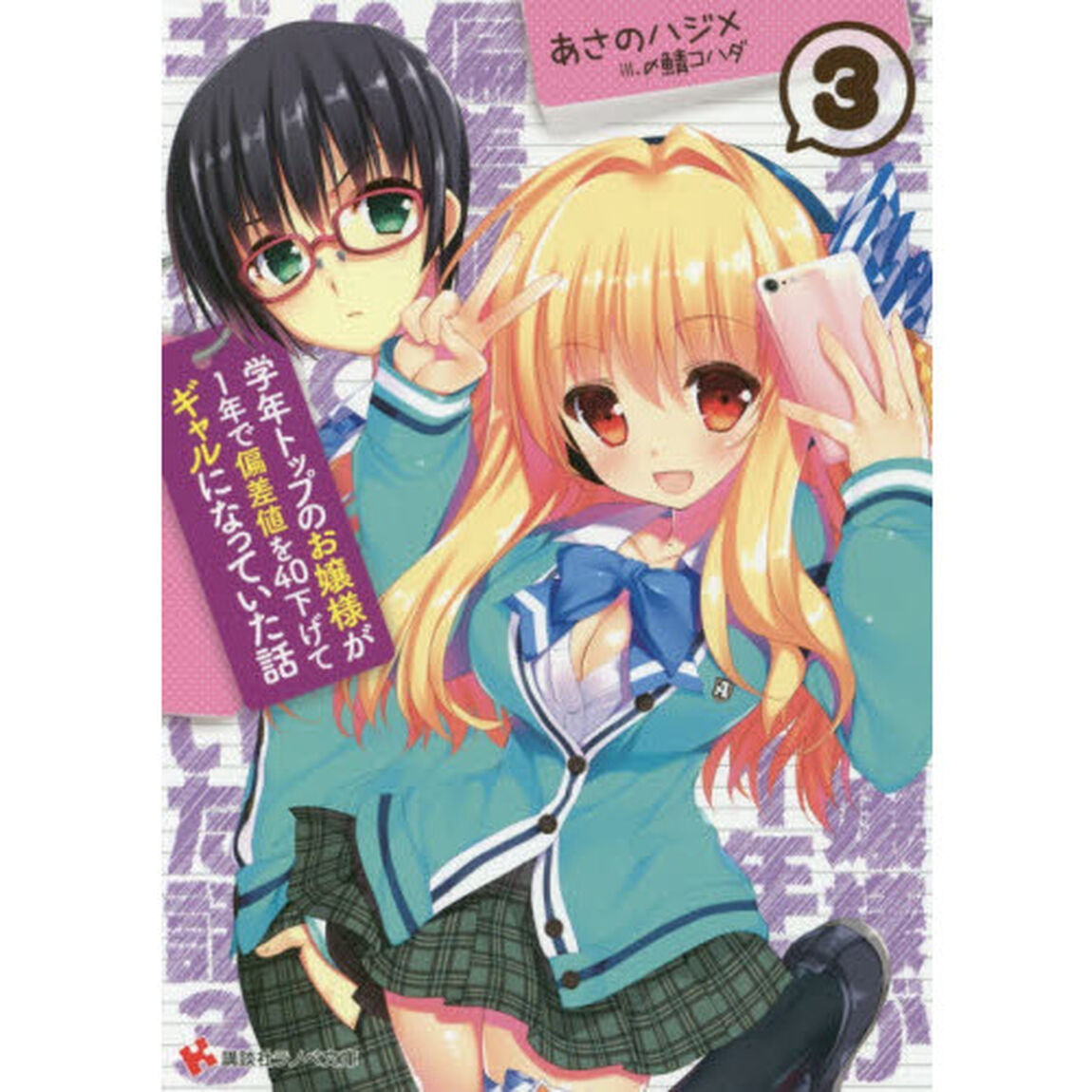 学年トップのお嬢様が１年で偏差値を４０下げてギャルになっていた話　３