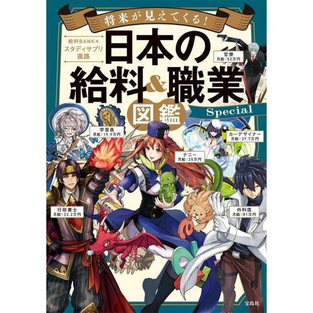 将来が見えてくる！日本の給料＆職業図鑑Ｓｐｅｃｉａｌ