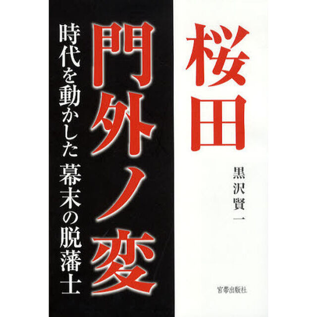 桜田門外ノ変　時代を動かした幕末の脱藩士