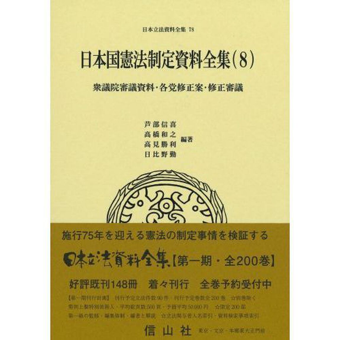 日本立法資料全集　７８「日本国憲法制定資料全集　８」