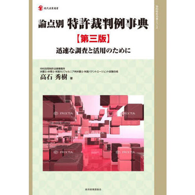 論点別特許裁判例事典　迅速な調査と活用のために「第３版」