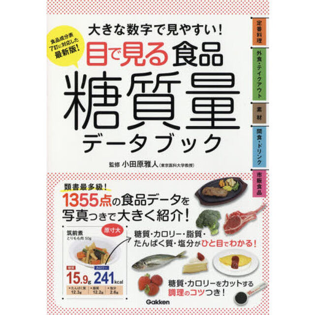 目で見る食品糖質量データブック　大きな数字で見やすい！