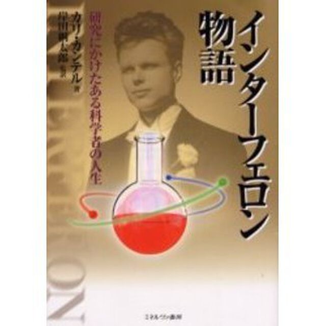 インターフェロン物語　研究にかけたある科学者の人生