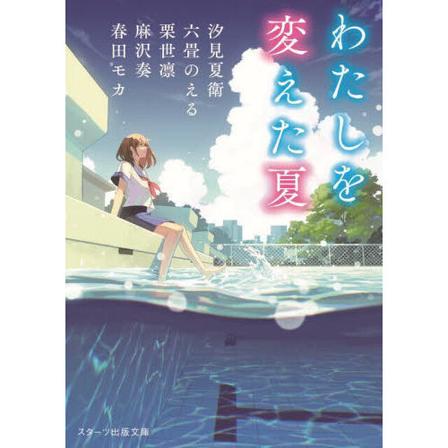 わたしを変えた夏