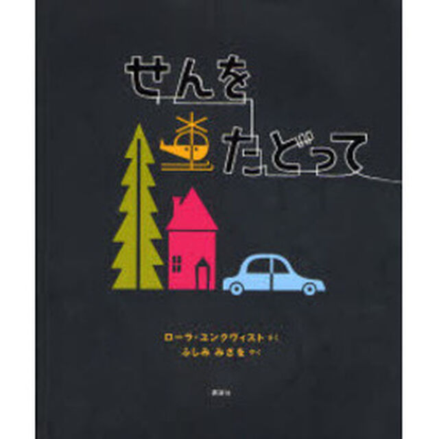 せんをたどって