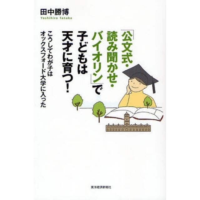 「公文式・読み聞かせ・バイオリン」で子どもは天才に育つ！　こうしてわが子はオックスフォード大学に入った