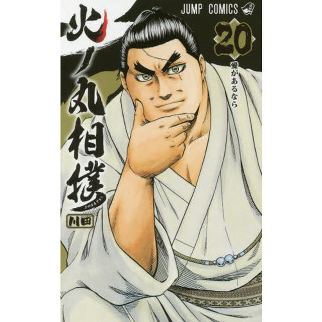 火ノ丸相撲　２０「愛があるなら」