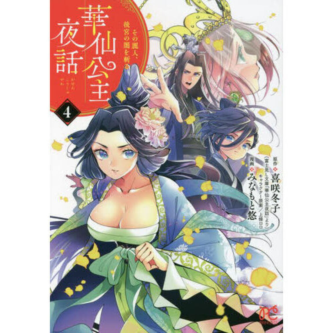 華仙公主夜話　その麗人、後宮の闇を斬る　４