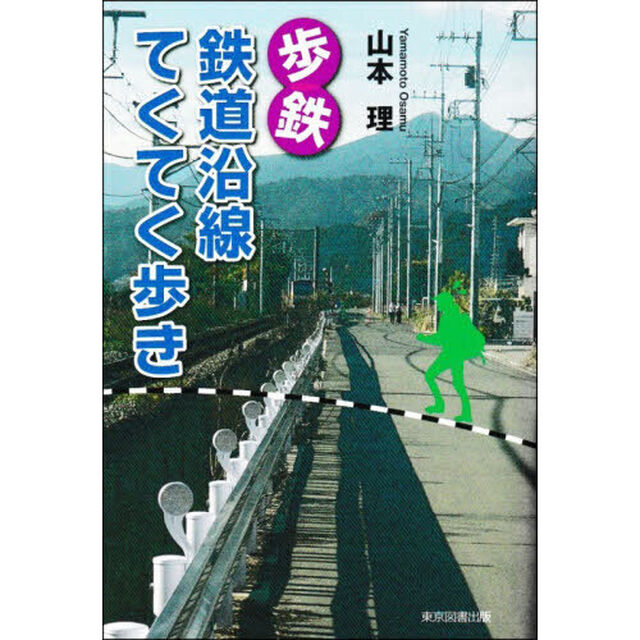 歩鉄鉄道沿線てくてく歩き