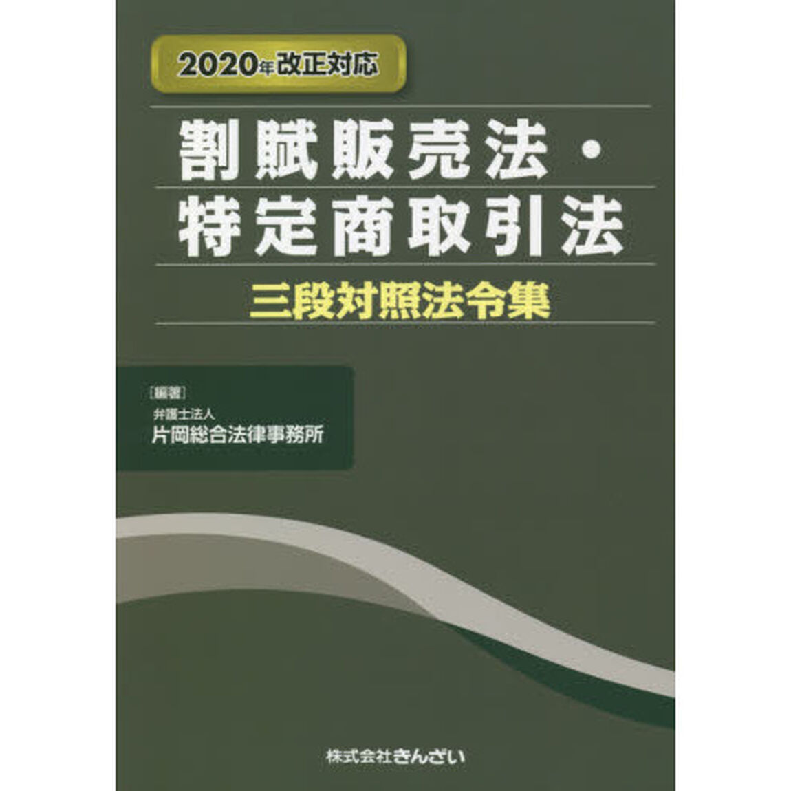 割賦販売法・特定商取引法三段対照法令集