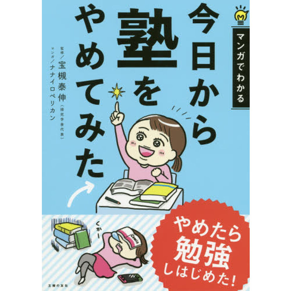 今日から塾をやめてみた　マンガでわかる
