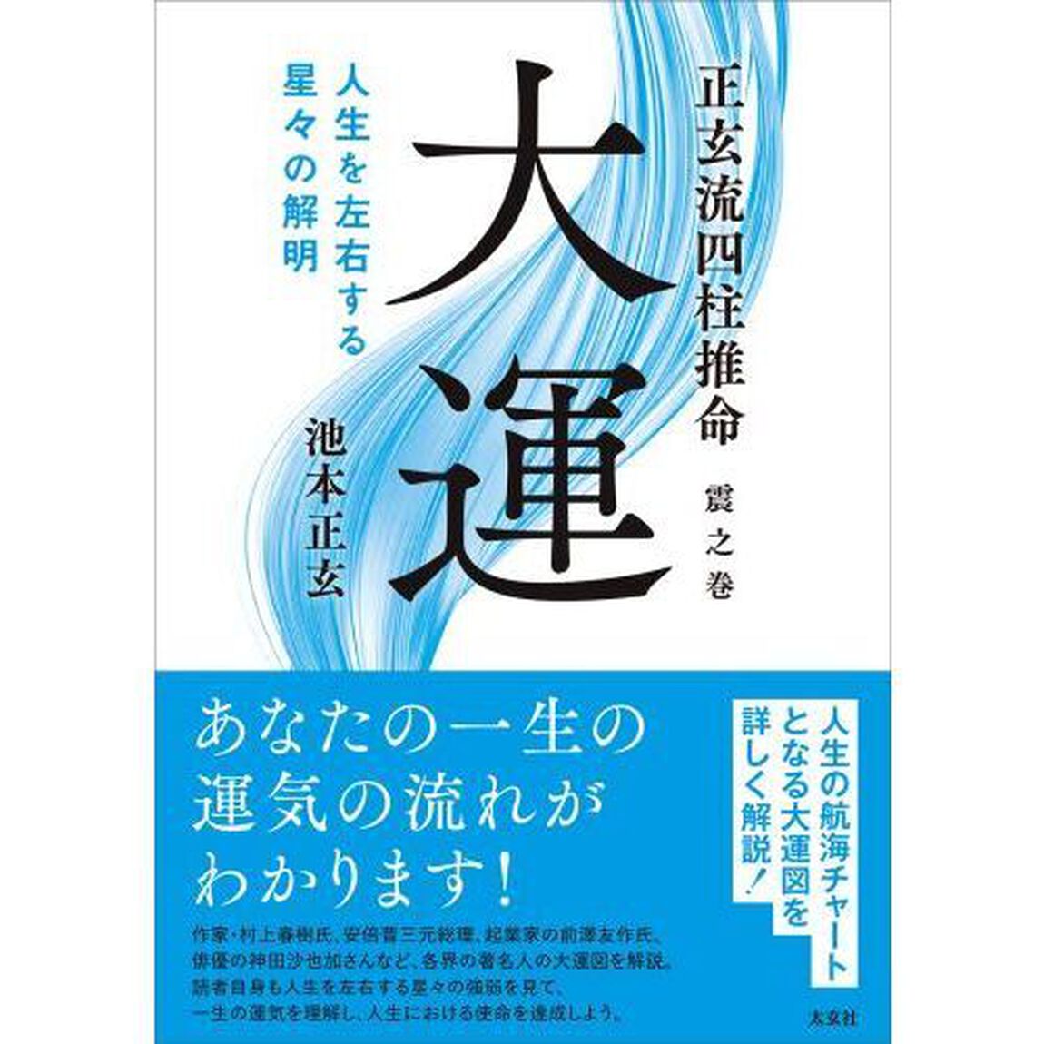 正玄流四柱推命　震之巻「大運　人生を左右する星々の解明」