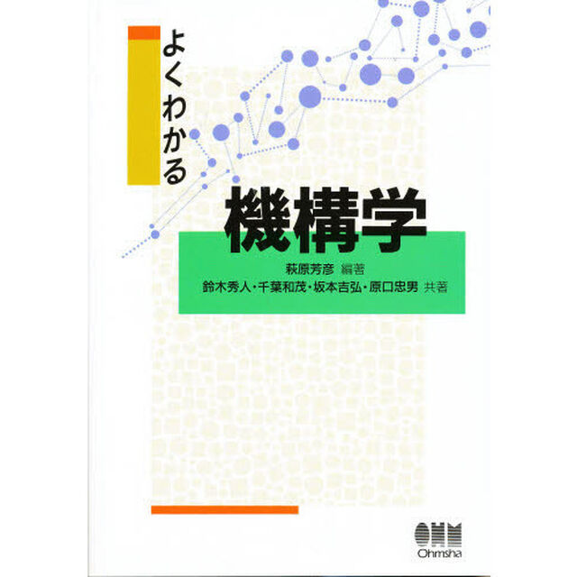 よくわかる機構学