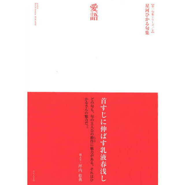 愛語　星河ひかる句集