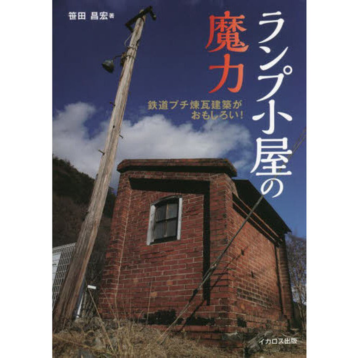 ランプ小屋の魔力　鉄道プチ煉瓦建築がおもしろい！