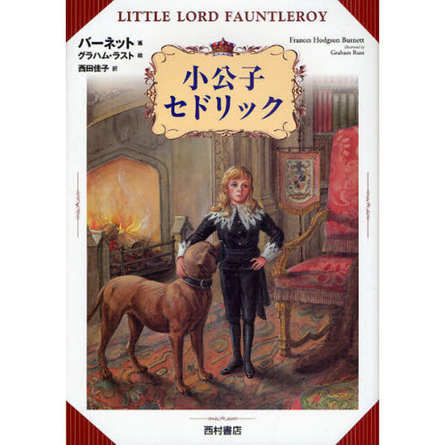 小公子セドリック