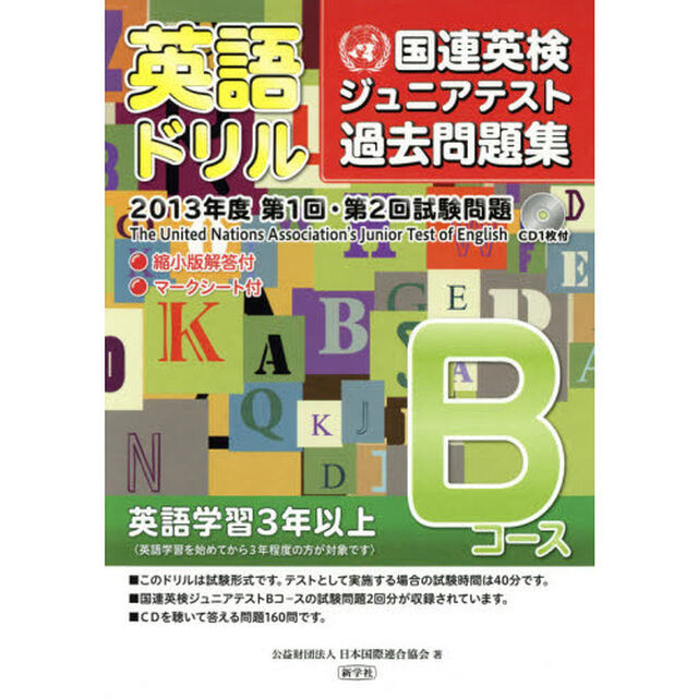 英語ドリル国連英検ジュニアテスト過去問題集　２０１３年度第１回・第２回試験問題Ｂコース