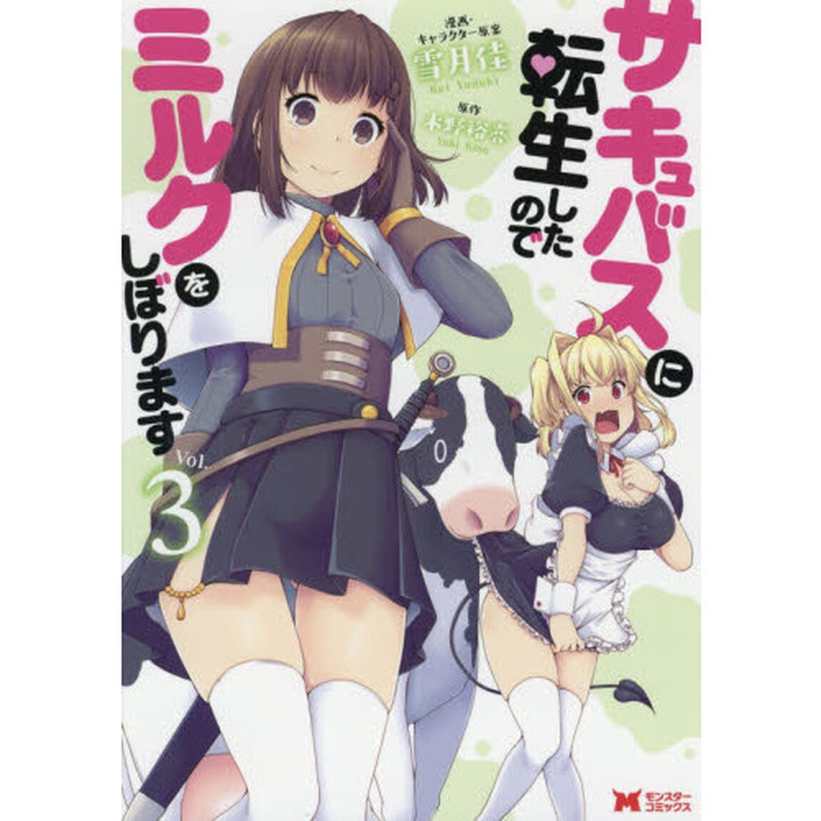 サキュバスに転生したのでミルクをしぼります　Ｖｏｌ．３