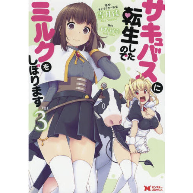 サキュバスに転生したのでミルクをしぼります　Ｖｏｌ．３