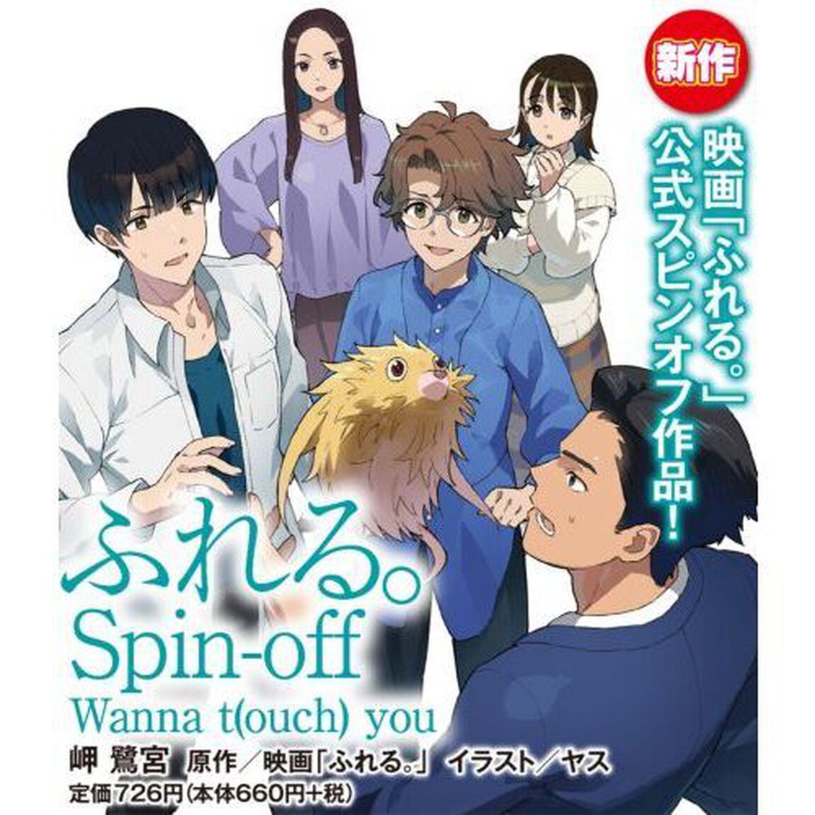 ふれる。Ｓｐｉｎ‐ｏｆｆ　Ｗａｎｎａ　ｔ（ｏｕｃｈ）　ｙｏｕ