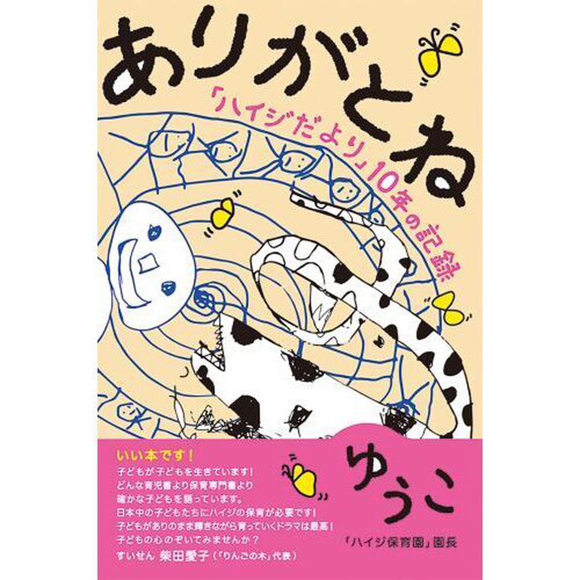 ありがとね　「ハイジだより」１０年の記録