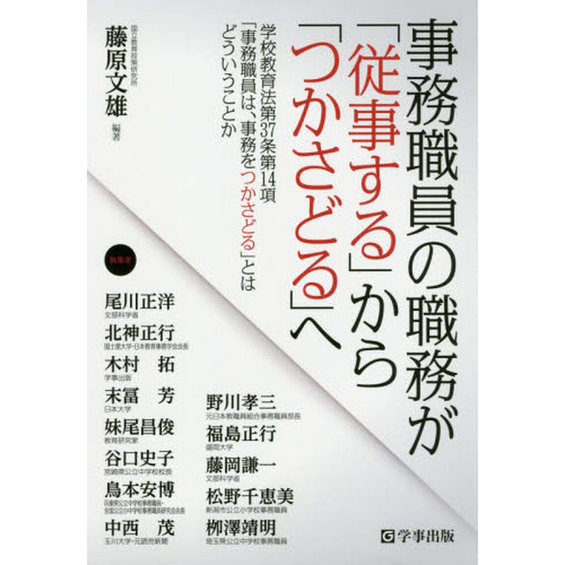 事務職員の職務が「従事する」から「つかさどる」へ　学校教育法第３７条第１４項「事務職員は、事務をつかさどる」とはどういうことか
