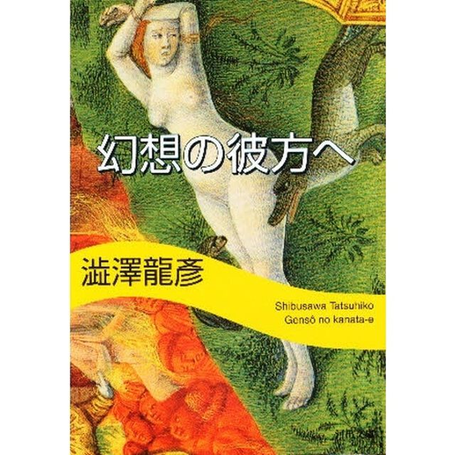 幻想の彼方へ