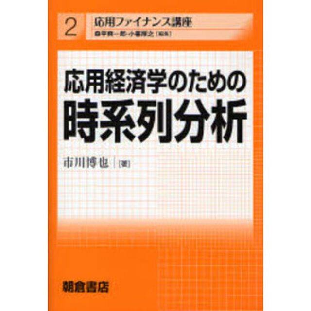 応用経済学のための時系列分析